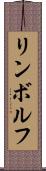 リンボルフ Scroll