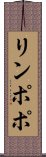 リンポポ Scroll