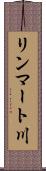 リンマート川 Scroll
