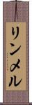 リンメル Scroll