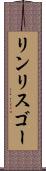 リンリスゴー Scroll