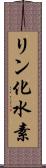 リン化水素 Scroll