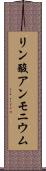 リン酸アンモニウム Scroll