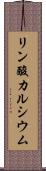 リン酸カルシウム Scroll