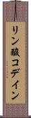 リン酸コデイン Scroll
