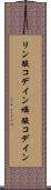 リン酸コデイン Scroll