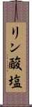 リン酸塩 Scroll
