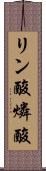 リン酸 Scroll