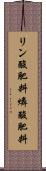 リン酸肥料 Scroll