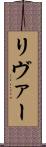 リヴァー Scroll