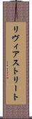 リヴィアストリート Scroll