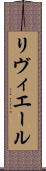 リヴィエール Scroll
