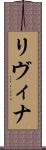 Livina Scroll