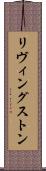 リヴィングストン Scroll