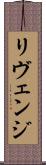 リヴェンジ Scroll