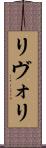 リヴォリ Scroll