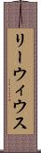 リーウィウス Scroll