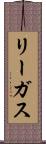 リーガス Scroll