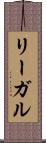 リーガル Scroll