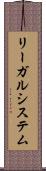 リーガルシステム Scroll