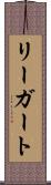 リーガート Scroll