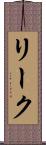 リーク Scroll