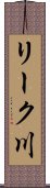 リーク川 Scroll