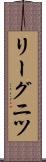 リーグニツ Scroll