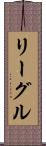 リーグル Scroll