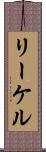 リーケル Scroll