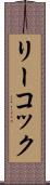 リーコック Scroll