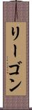 リーゴン Scroll