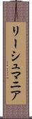 リーシュマニア Scroll