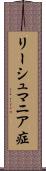 リーシュマニア症 Scroll