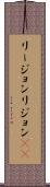 リージョン Scroll
