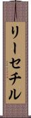 リーセチル Scroll