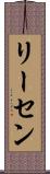 リーセン Scroll