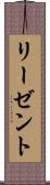 リーゼント Scroll