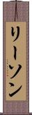 リーソン Scroll