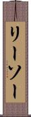 リーソー Scroll