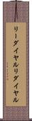 リーダイヤル Scroll