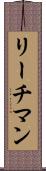 リーチマン Scroll