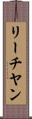 リーチヤン Scroll