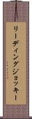 リーディングジョッキー Scroll