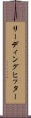 リーディング・ヒッター Scroll
