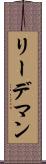 リーデマン Scroll