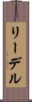 リーデル Scroll