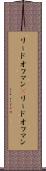 リードオフマン(P) Scroll