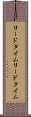 リードタイム Scroll