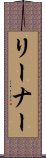 リーナー Scroll